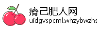 瘠己肥人网